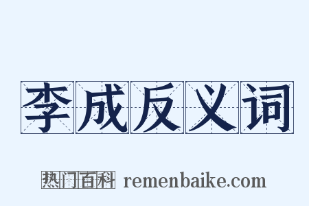 李成反义词是什么意思的图片